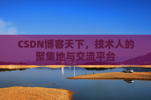 CSDN博客天下，技术人的聚集地与交流平台